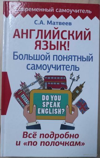 Матвеев С.А. "Английский язык. Большой понятный самоучитель"