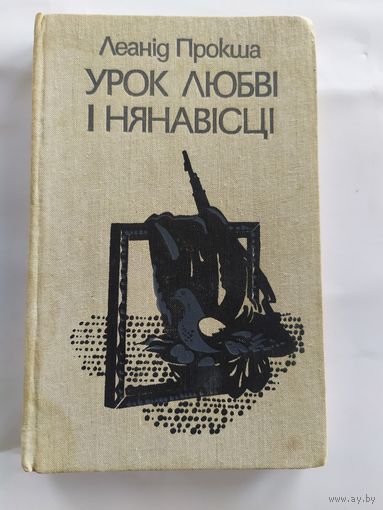 Урокi любвi i нянавiсцi\036