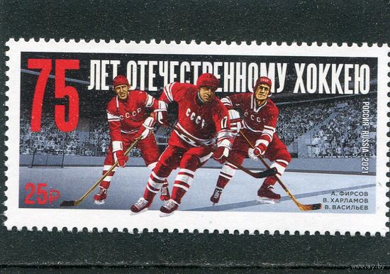 Россия 2021. 75 лет отечественного хоккея