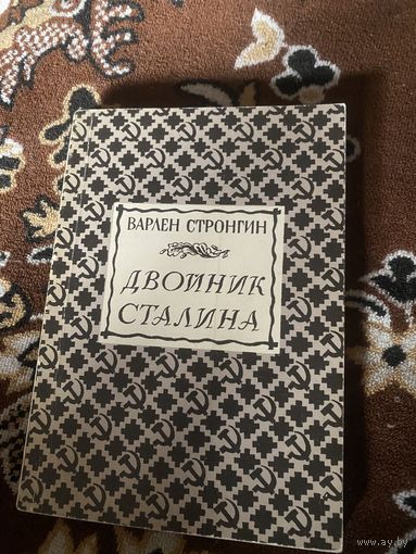 Варлен Стронгин. Двойник Сталина