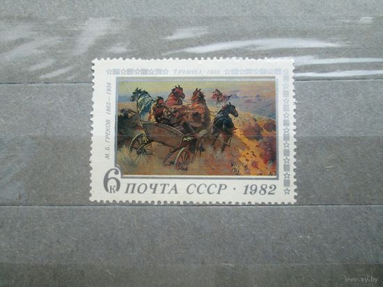 Марка М.Б. Греков Тачанка 1982 г чистая
