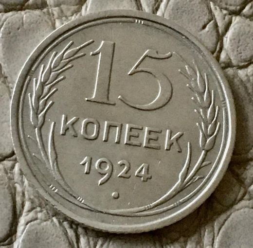 15 копеек 1924 года.