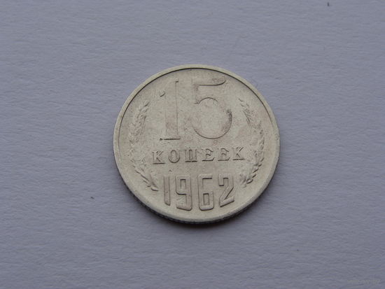 СССР. 15 копеек 1962 год Y#131