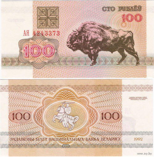 Беларусь 100 рублей образца 1992 года UNC p8 серия АЯ