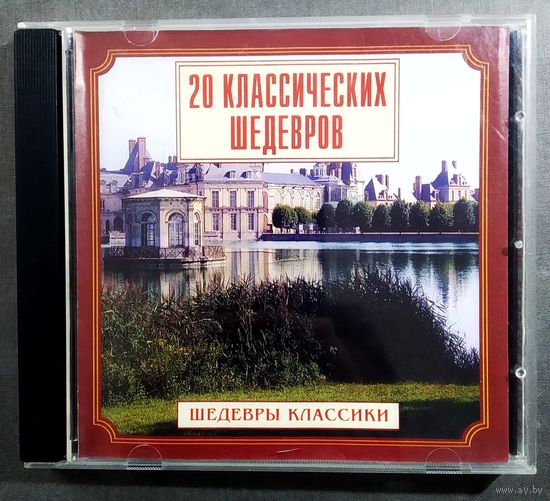 CD 20 классических шедевров