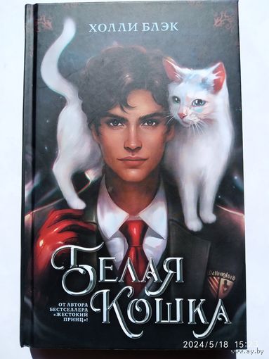 Белая кошка: Роман / Холли Блэк. 16+