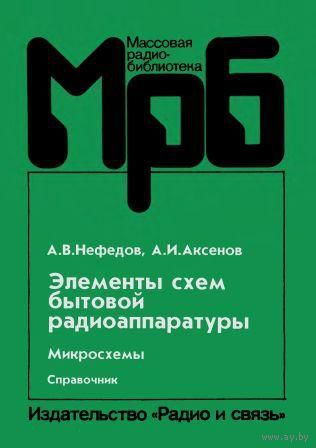 Нефёдов А. В., Аксёнов А. И. Элементы схем бытовой радиоаппаратуры. Микросхемы. Часть 1. Справочник