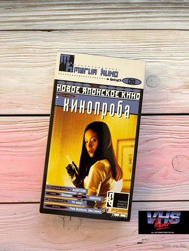 Кинопроба, Партнер Видео Фильм, видеокассета, VHS