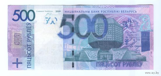 500 рублей 2009 Серия ХХ