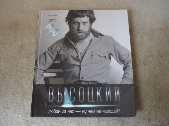 В. С. Высоцкий "Любой из нас - ну чем не чародей?!". Издательство "Амфора", г. Санкт-Петербург, 2012 год.