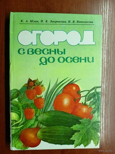 Константин Шуин, Нина Закревская, Нина Ипполитова "Огород с весны до осени"