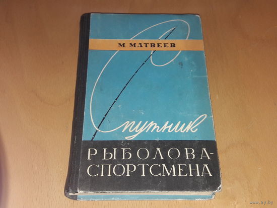 Спутник рыболова-спортсмена 1960 год в хорошей сохранности