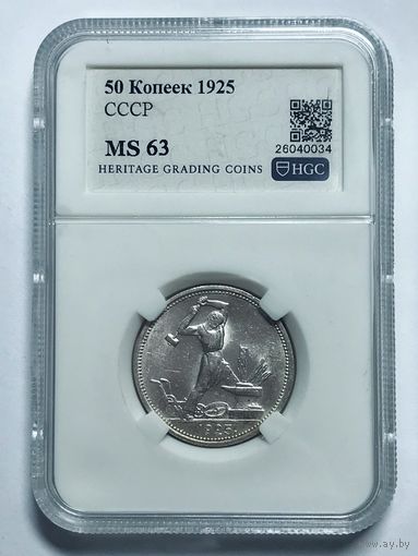 Полтинник 1925 MS 63 СССР серебро