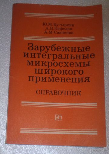 Зарубежные  интегральные микросхемы широкого применения.Справочник.