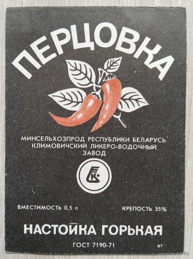 Этикетка.Водка.Климовичский ЛВЗ.00864 Б.