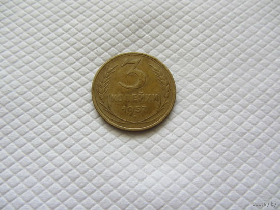 3 копейки 1957 г. (!!-3)