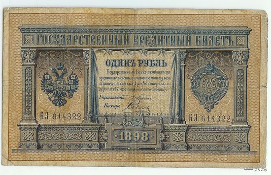 Россия, 1 рубль 1898 год, Плеске - Соболь