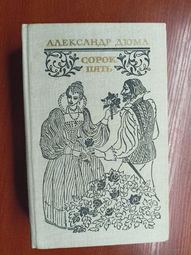 Александр Дюма "Сорок пять"