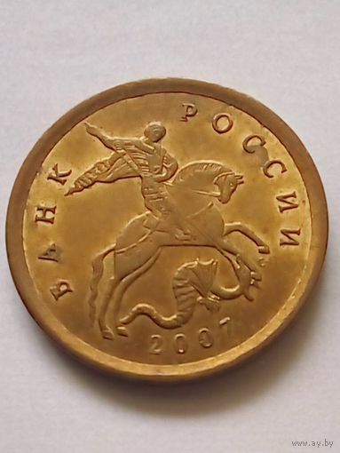 Россия 10 копеек 2007 г.СП