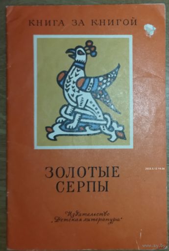 ЗОЛОТЫЕ СЕРПЫ.  Прекрасные сказки с иллюстрациями. Серия КНИГА ЗА КНИГОЙ