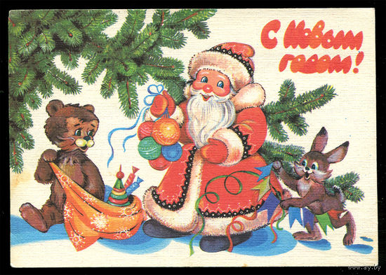 С Новым годом! Худ. Н. Базарова. 1989