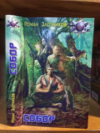 Злотников Роман "Собор". Серия "Боевая фантастика".