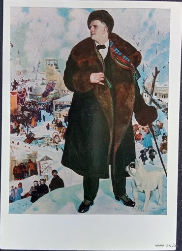 Русская живопись. Портрет. Кустодиев. 1979