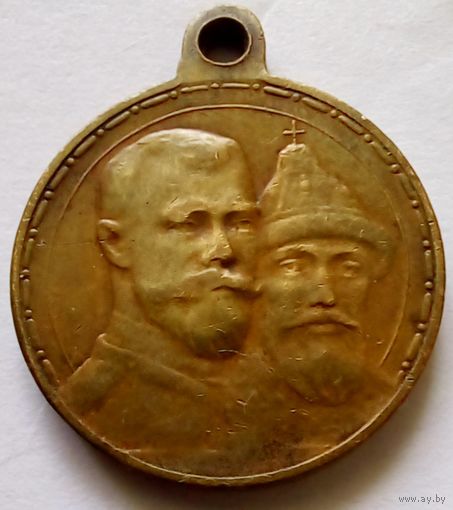 Медаль.В память 300-летия царствования дома Романовых.