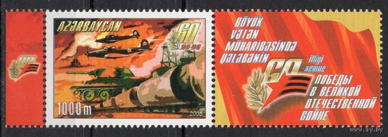 Азербайджан 2005. 60 лет Победы в ВОВ. 1 марка+купон (226)