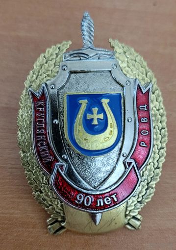 Круглянский РОВД