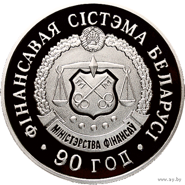 Финансовая система Беларуси 90 лет. 20 рублей 2008