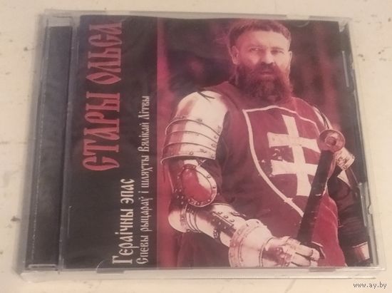 Стары Ольса – Гераічны эпас (2006, CD)