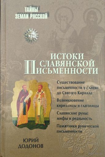 Игорь Додонов "Истоки славянской письменности" серия "Тайны Земли Русской"