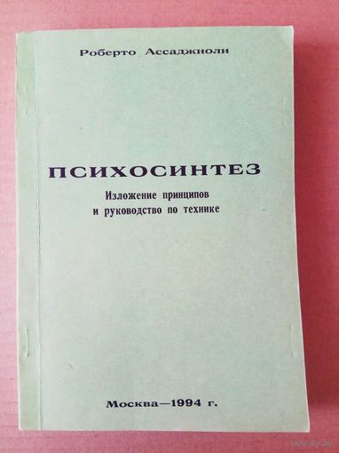 Ассаджоли Роберто.  Психосинтез. Изложение принципов и руководство по технике. 1994г.