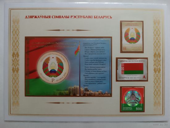 Государственные символы Республики Беларусь. Лист с марками