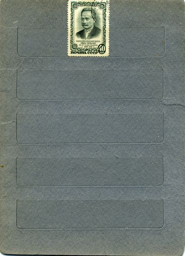 СССР, 1956, И.ФРАНКО , серия  1м   гашен