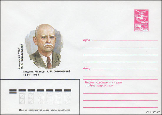 Художественный маркированный конверт СССР N 83-525 (09.11.1983) Академик АН УССР А.Н.Соколовский 1884-1959