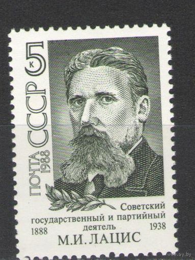 Марки СССР. 1988г.  М.И.Лацис