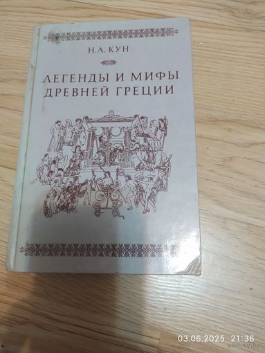 Н.А. Кун Легенды и мифы древней Греции
