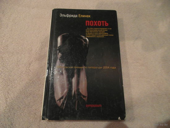 Елинек Эльфрида. Похоть. Пер.с англ. А.Белобратова. СПб. Symposium. 2007 г.