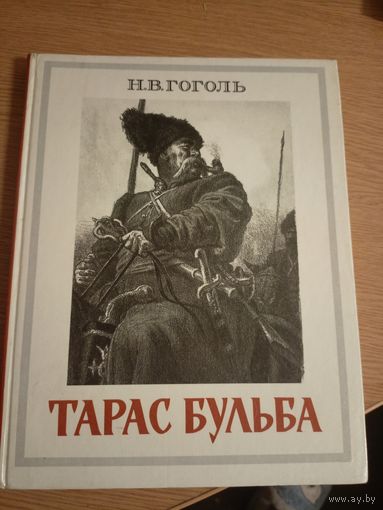 Николай Гоголь "Тарас Бульба"\066