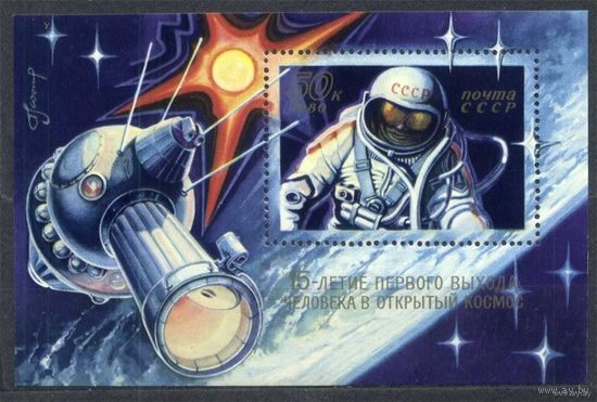 Леонов. Выход человека в космос. 1980. Самостоятельный блок. Чистый