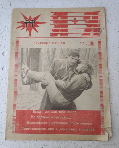 Журнал семейный Я+Я из 90-х годов