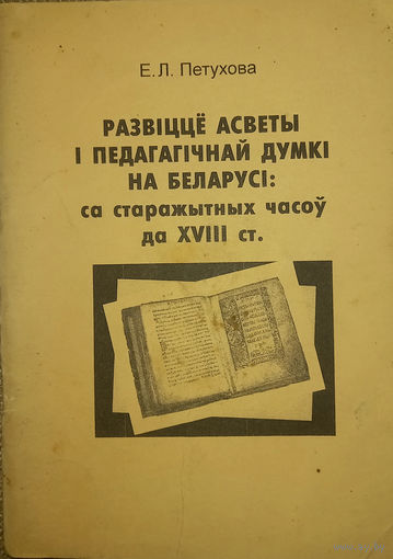 Развіццё асветы і педагагічнай думкі на Беларусі