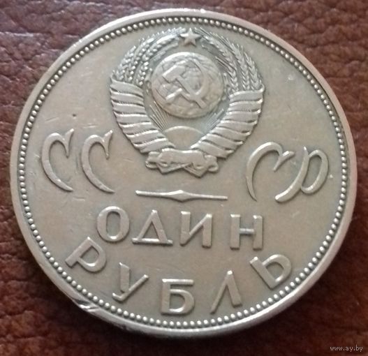 CCCР 1 рубль 1965