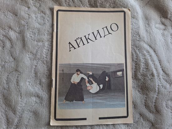 Айкидо