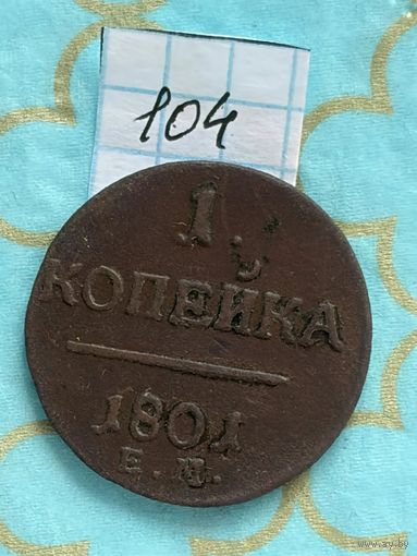 1 копейка 1801