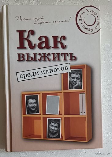 Хувер Джон. Как выжить среди идиотов. 2008