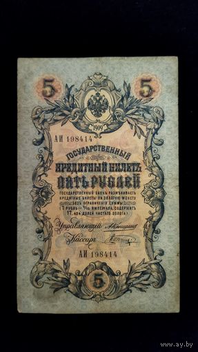 5 рублей 1909 г. Серия АИ. Коншин