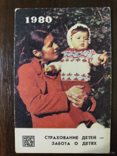 Календарик страхование 1980г